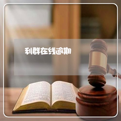 利群在线逾期