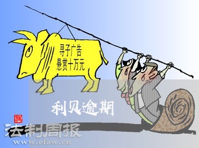 利贝逾期