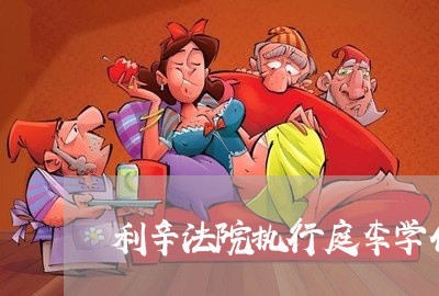 利辛法院执行庭李学伟