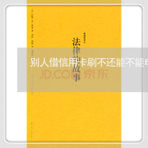 别人借信用卡刷不还能不能申请封卡