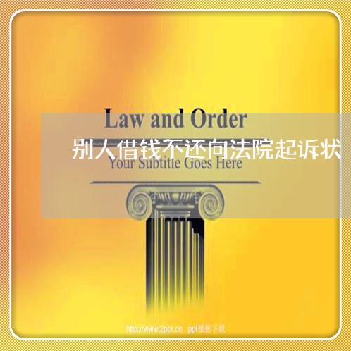 别人借钱不还向法院起诉状
