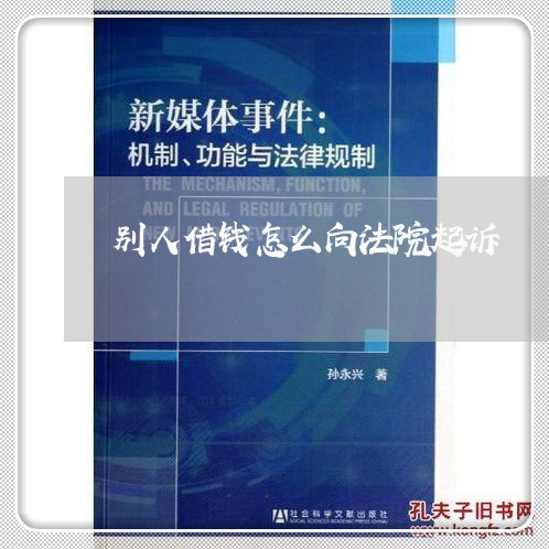 别人借钱怎么向法院起诉 别人借钱怎么向法院起诉