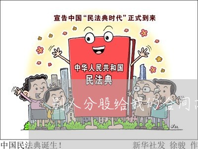 别人分股给我的合同忘么写/2023060170694