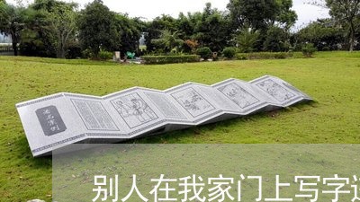 别人在我家门上写字违法吗 别人在我家门上写字违法吗