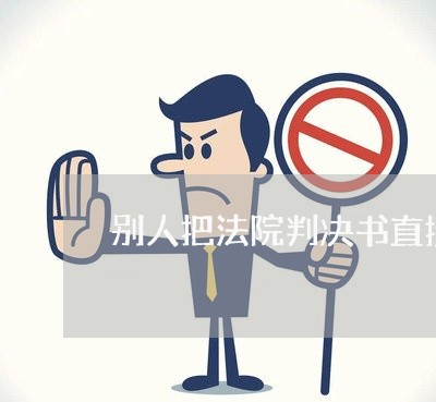 别人把法院判决书直接公开