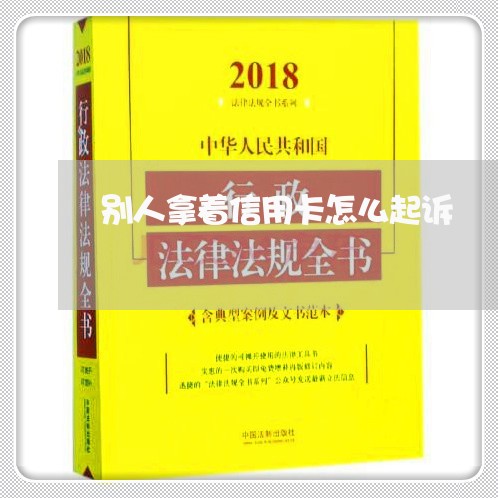 别人拿着信用卡怎么起诉/2023110994814