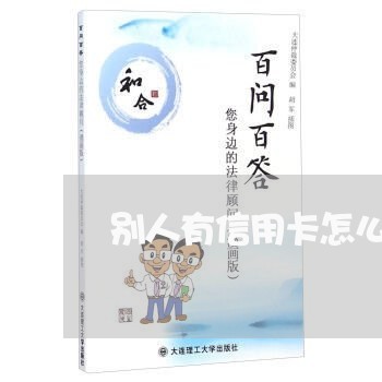 别人有信用卡怎么还房贷/2023042083705
