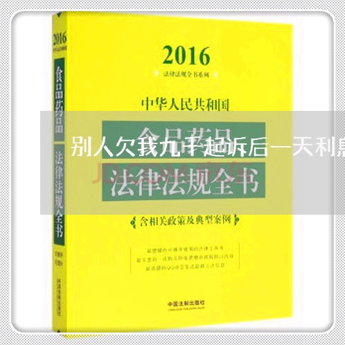 别人欠我九千起诉后一天利息多少钱