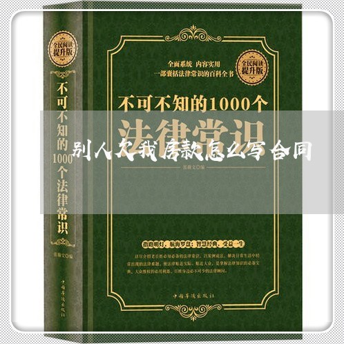 别人欠我房款怎么写合同/2023040467838