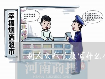 别人欠我货款写什么合同/2023022641505 别人欠我货款写什么合同/2023022641505