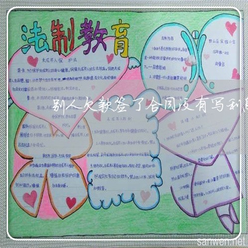 别人欠款签了合同没有写利息/2023022616571 别人欠款签了合同没有写利息/2023022616571
