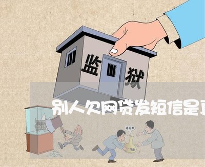 别人欠网贷发短信是真的吗