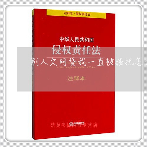 别人欠网贷我一直被骚扰怎么办