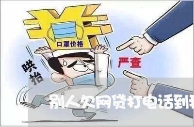 别人欠网贷打电话到我这里 别人欠网贷打电话到我这里