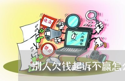 别人欠钱起诉不赢怎么办