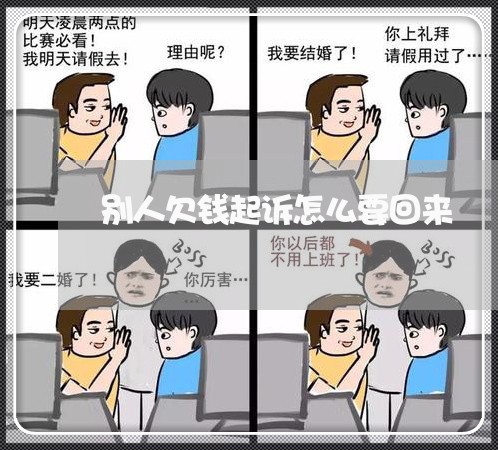 别人欠钱起诉怎么要回来