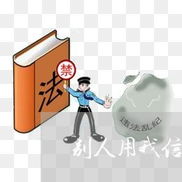 别人用我信用卡不还我可以报警吗 别人用我信用卡不还我可以报警吗