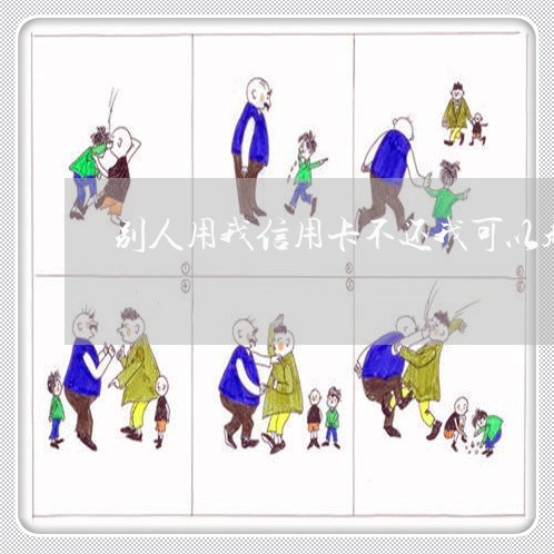 别人用我信用卡不还我可以起诉吗6