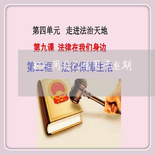 别人用自己信用卡逾期/2023061740261 别人用自己信用卡逾期/2023061740261