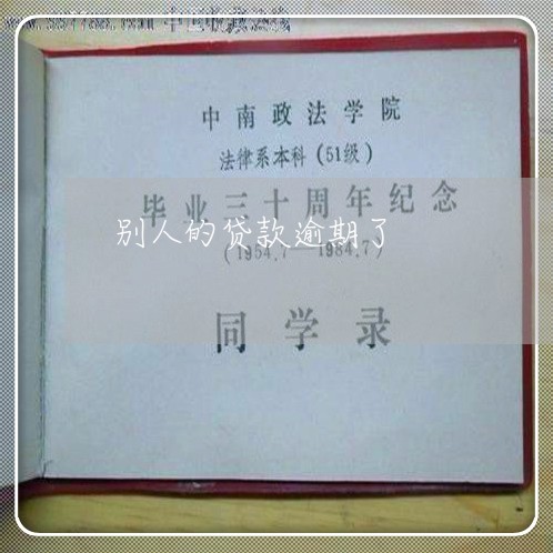 别人的贷款逾期了 别人的贷款逾期了