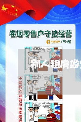 别人租房做生意合同怎么写/2023041271835