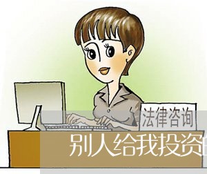别人给我投资的合同怎么写/2023022746040 别人给我投资的合同怎么写/2023022746040
