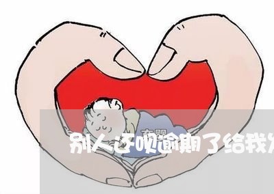 别人还呗逾期了给我发短信