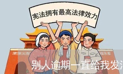 别人逾期一直给我发消息/2023120939516