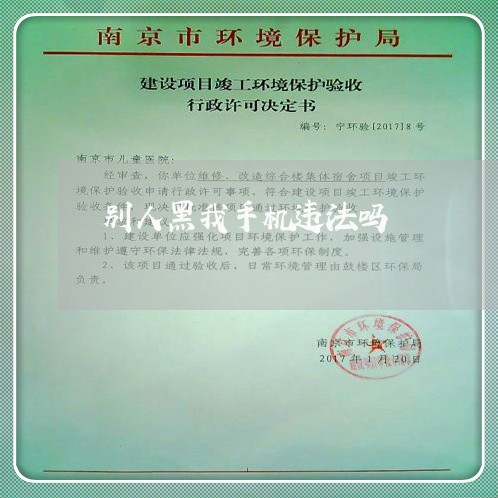 别人黑我手机违法吗 别人黑我手机违法吗