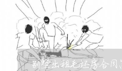 别墅出租毛坯房合同怎么写/2023042205045 别墅出租毛坯房合同怎么写/2023042205045