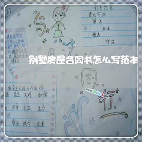 别墅房屋合同书怎么写范本/2023042481684