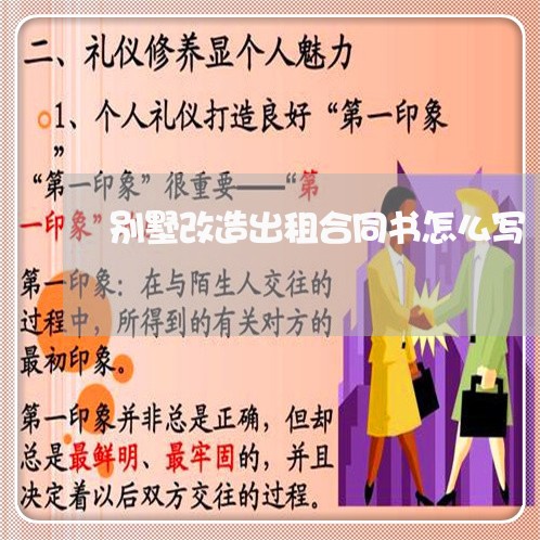 别墅改造出租合同书怎么写/2023042148382 别墅改造出租合同书怎么写/2023042148382