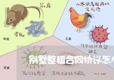 别墅整租合同协议怎么写/2023040372816