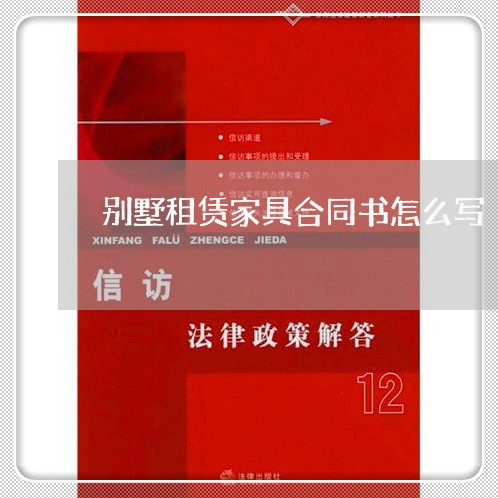 别墅租赁家具合同书怎么写/2023041473805