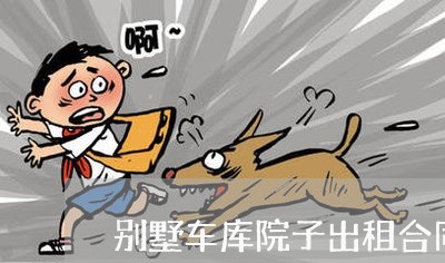 别墅车库院子出租合同怎么写 别墅车库院子出租合同怎么写