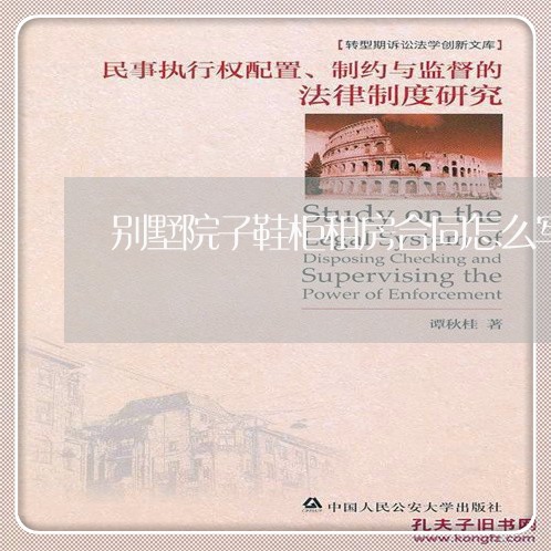 别墅院子鞋柜租房合同怎么写/2023011664625 别墅院子鞋柜租房合同怎么写/2023011664625
