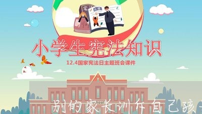 别的家长训斥自己孩子违法吗