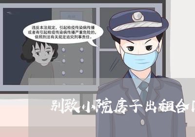 别致小院房子出租合同怎么写/2023040250494