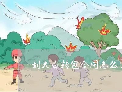 刮大白转包合同怎么写/2023042282835