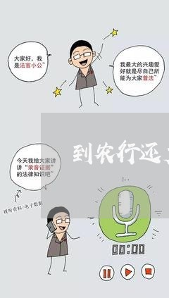 到农行还广发信用卡可以吗/2023090894758