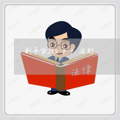 到手贷款app逾期 到手贷款app逾期