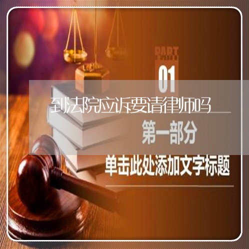 到法院应诉要请律师吗