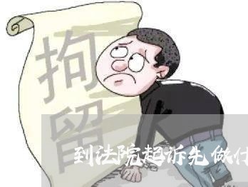 到法院起诉先做什么