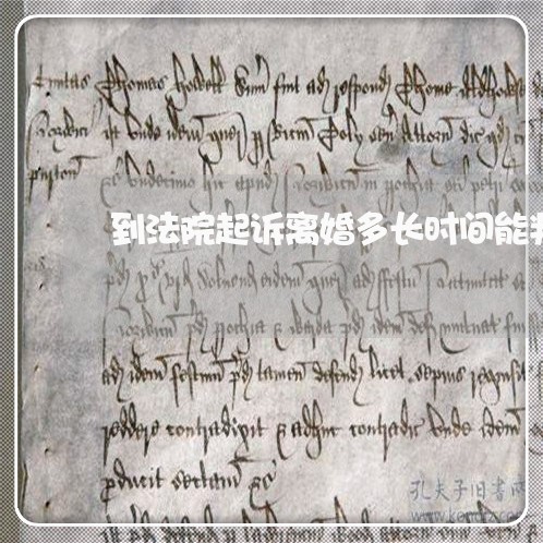 到法院起诉离婚多长时间能判离