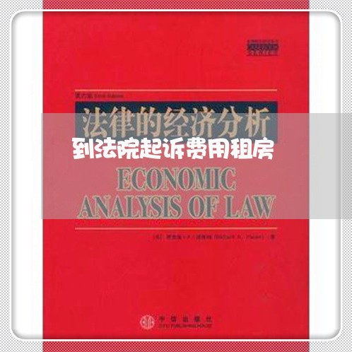 到法院起诉费用租房