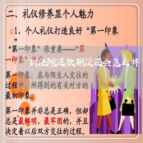 到法院还款期没还会怎么样 到法院还款期没还会怎么样