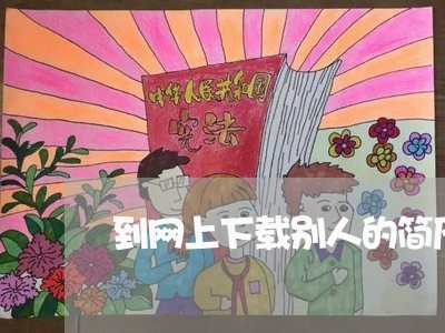 到网上下载别人的简历违法吗 到网上下载别人的简历违法吗