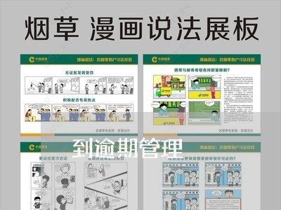 到逾期管理 到逾期管理