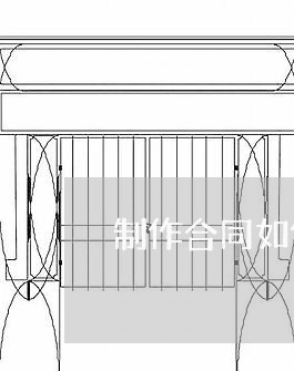 制作合同如何写工作内容/2023011761592