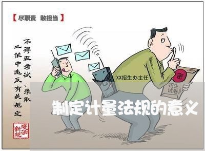 制定计量法规的意义